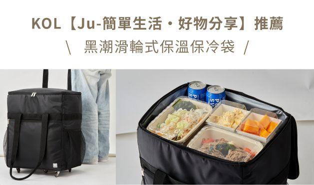 KOL【Ju-簡單生活·好物分享】推薦：黑潮／滑輪式保溫保冷袋