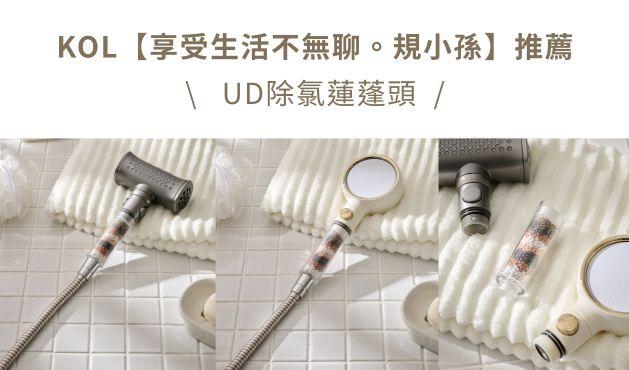 KOL【享受生活不無聊。規小孫】推薦：UD除氯蓮蓬頭