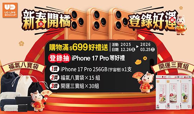 新春開橘 登錄好運 | 滿額$699 抽iPhone 17 Pro等好禮!