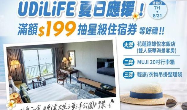 UDiLiFE夏日應援！滿額$199抽星級住宿券等好禮